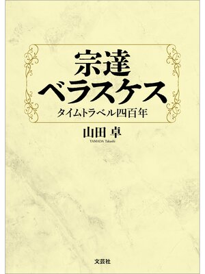cover image of 宗達 ベラスケス タイムトラベル四百年